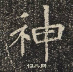 苏慈墓志写的神