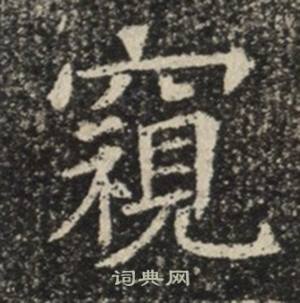 苏慈墓志写的窺