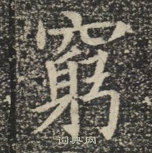 苏慈墓志写的窮