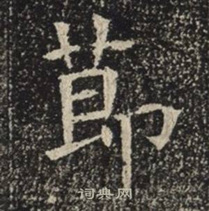 苏慈墓志写的節