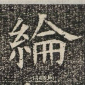 苏慈墓志写的綸 苏慈墓志写的綸