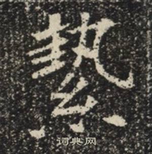 苏慈墓志写的縶 苏慈墓志写的縶