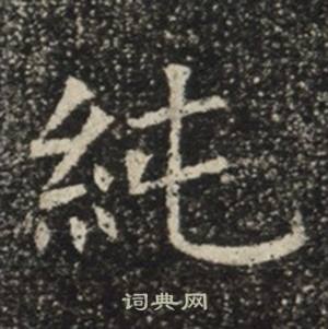 苏慈墓志写的純