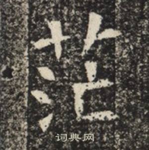 苏慈墓志写的茫