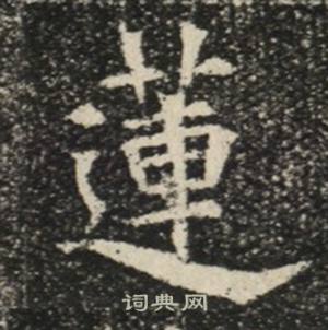 苏慈墓志写的蓮