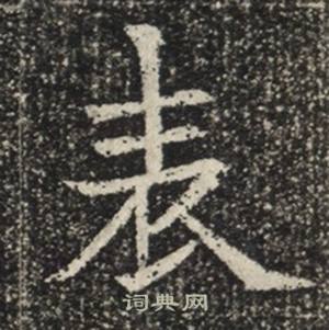 苏慈墓志写的表