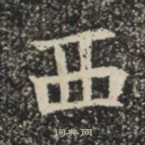 苏慈墓志写的西