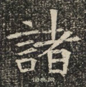 苏慈墓志写的諸 苏慈墓志写的諸