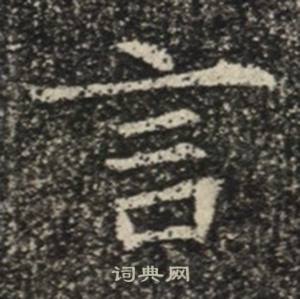 苏慈墓志写的言