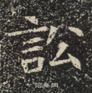 苏慈墓志写的訟 苏慈墓志写的訟