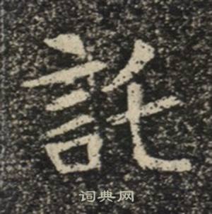 苏慈墓志写的託