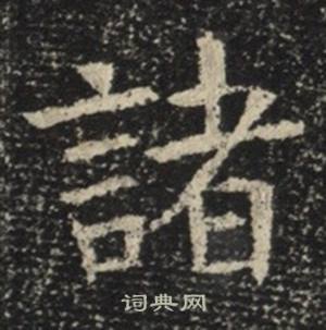 苏慈墓志写的諸 苏慈墓志写的諸