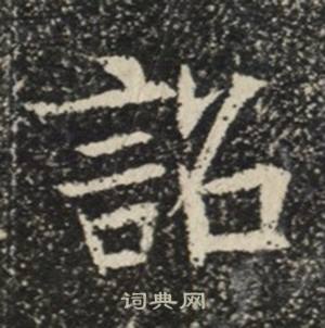 苏慈墓志写的詔 苏慈墓志写的詔