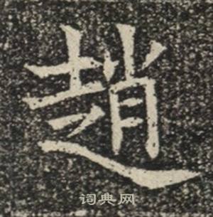 苏慈墓志写的趙