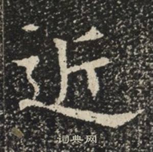 苏慈墓志写的近 苏慈墓志写的近