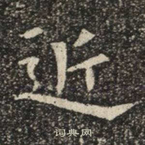 苏慈墓志写的近 苏慈墓志写的近