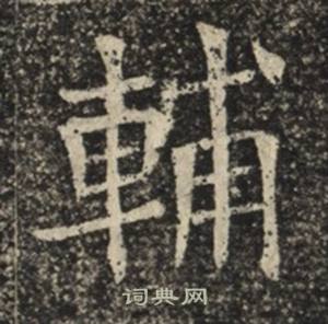 苏慈墓志写的輔 苏慈墓志写的輔