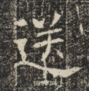 苏慈墓志写的送