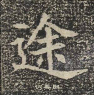 苏慈墓志写的途