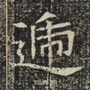 苏慈墓志写的遞 苏慈墓志写的遞