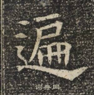 苏慈墓志写的遍