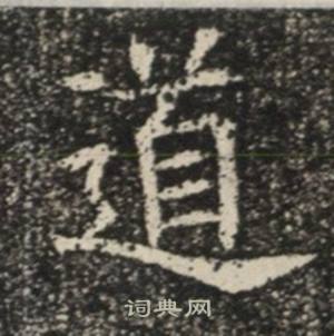 苏慈墓志写的道 苏慈墓志写的道