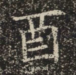 苏慈墓志写的酉 苏慈墓志写的酉