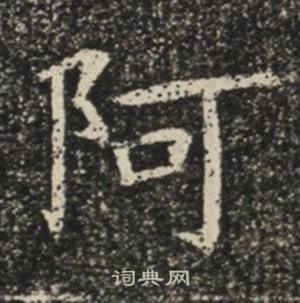 苏慈墓志写的阿 苏慈墓志写的阿