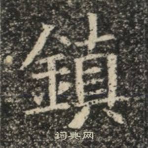 苏慈墓志写的鎮