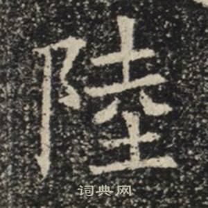 苏慈墓志写的陸