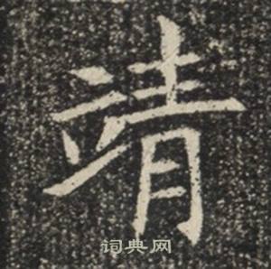 苏慈墓志写的靖