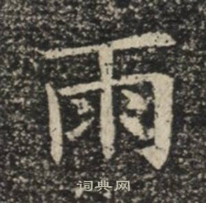 苏慈墓志写的雨