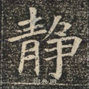 苏慈墓志写的靜