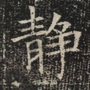 苏慈墓志写的靜