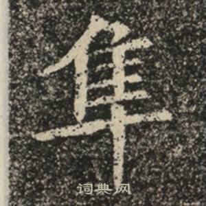 苏慈墓志写的隼