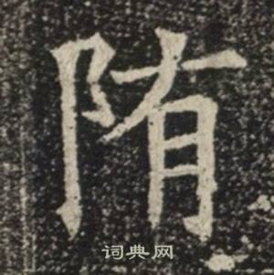 苏慈墓志写的隋