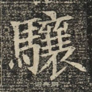 苏慈墓志写的驤 苏慈墓志写的驤