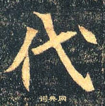 司马绍墓志写的代 司马绍墓志写的代