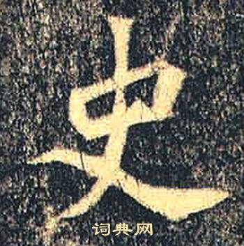 司马绍墓志写的史