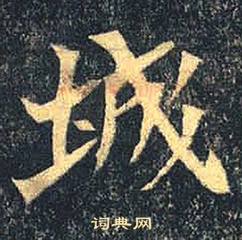 司马绍墓志写的城