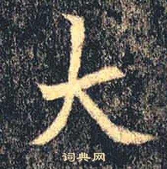 司马绍墓志写的大