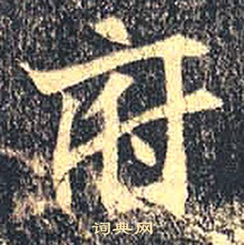 司马绍墓志写的府