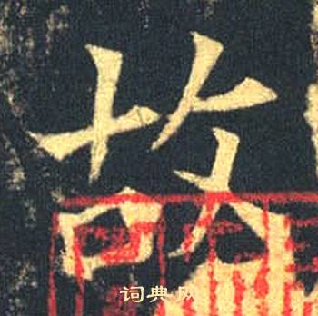 司马绍墓志写的故