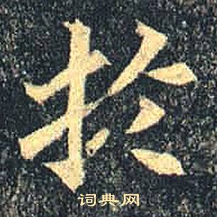 司马绍墓志写的於