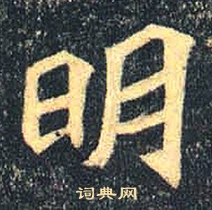 司马绍墓志写的明