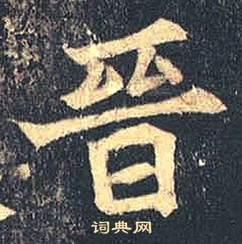 司马绍墓志写的晉 司马绍墓志写的晉