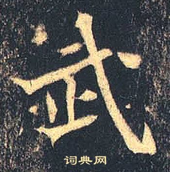 司马绍墓志写的武 司马绍墓志写的武