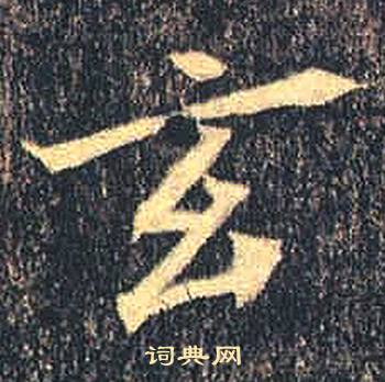 司马绍墓志写的玄