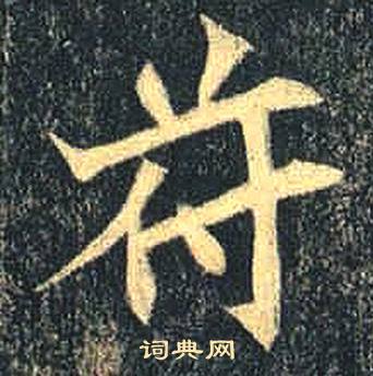 司马绍墓志写的符