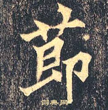 司马绍墓志写的節